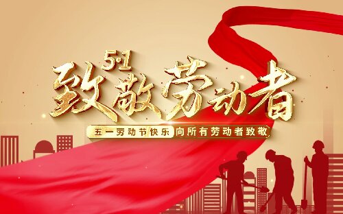 五一放假通知